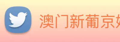 澳门新葡京娱乐城官网 Logo